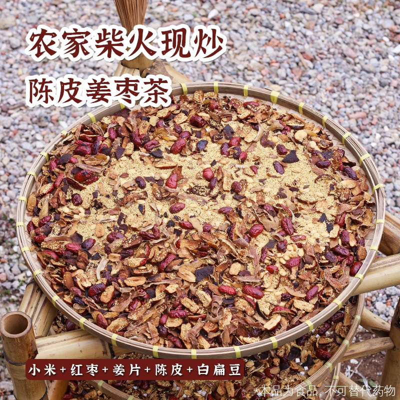【基础款 陈扁姜枣茶】新柴火现炒 小米红枣姜陈皮白扁豆 养生暖茶