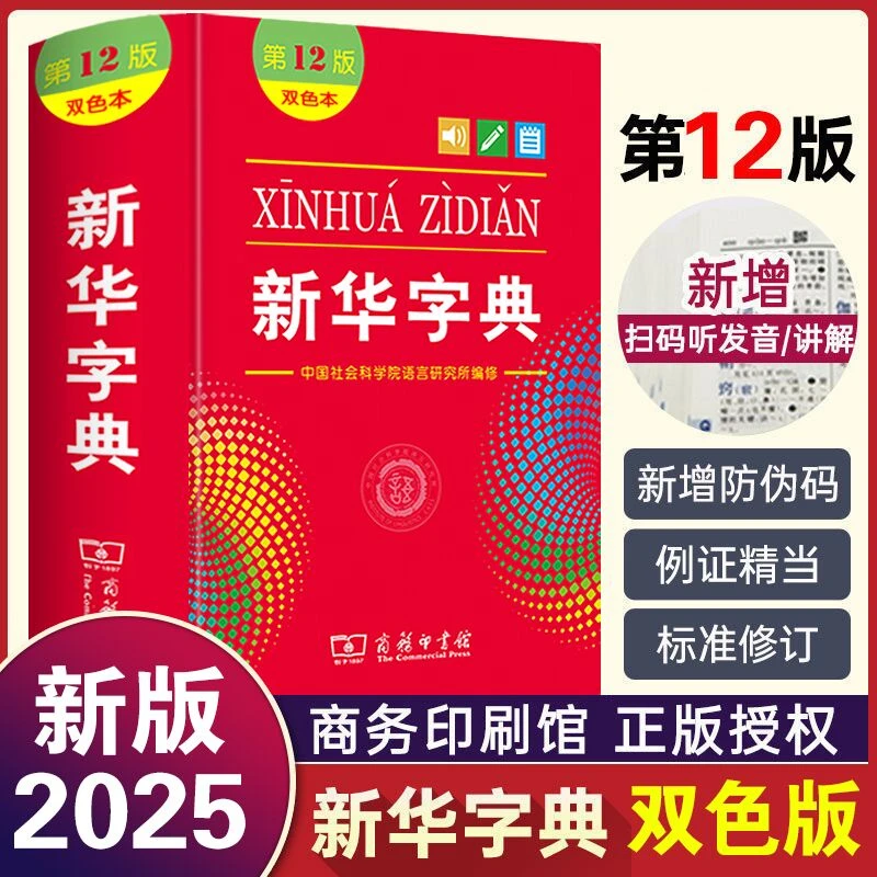 正版新华字典第12版双色本商务印书馆小学生多功能词典大字版实用