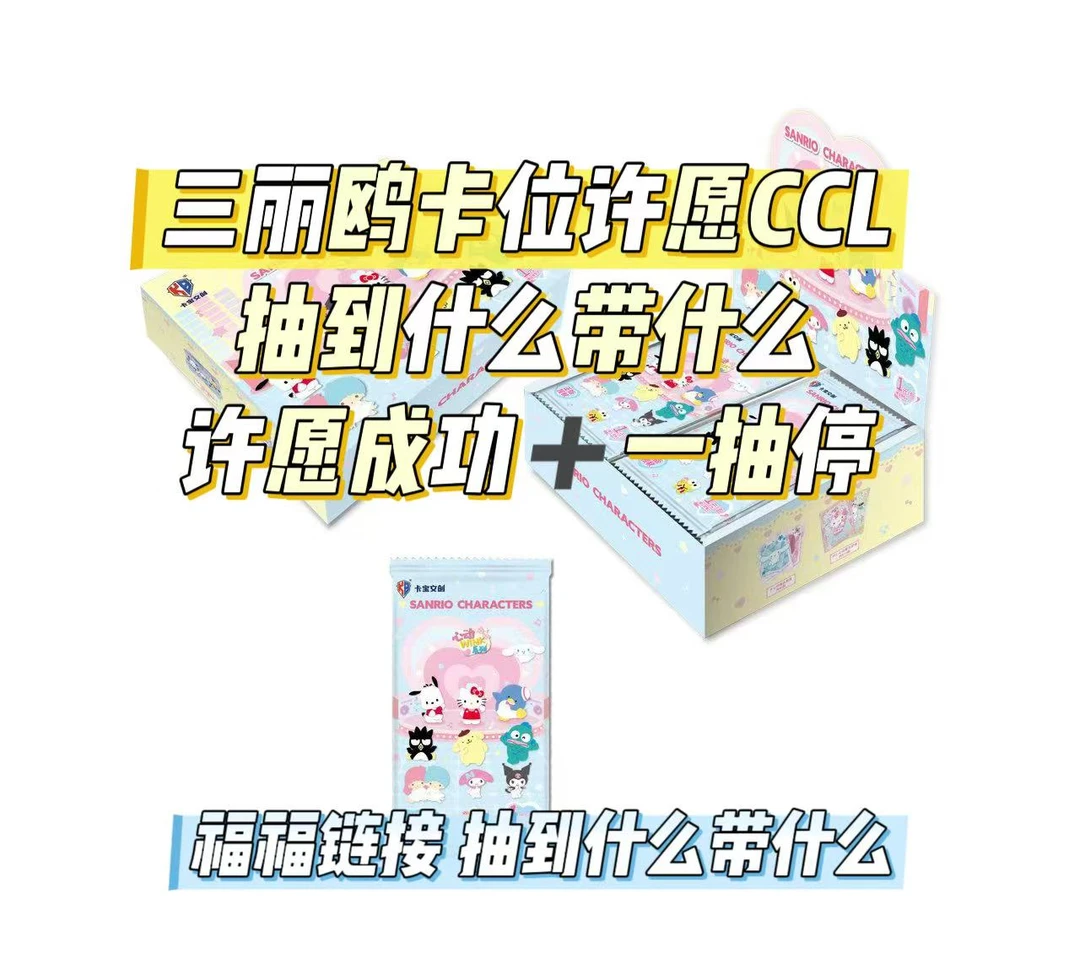 九九【许愿CCL】正版三丽鸥拍立得卡牌盲盒卡牌【代拆】