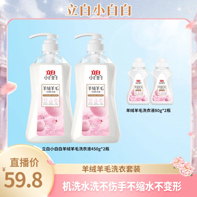 立白小白白羊绒羊毛专用洗衣液大衣防静电氨基酸表面活性剂