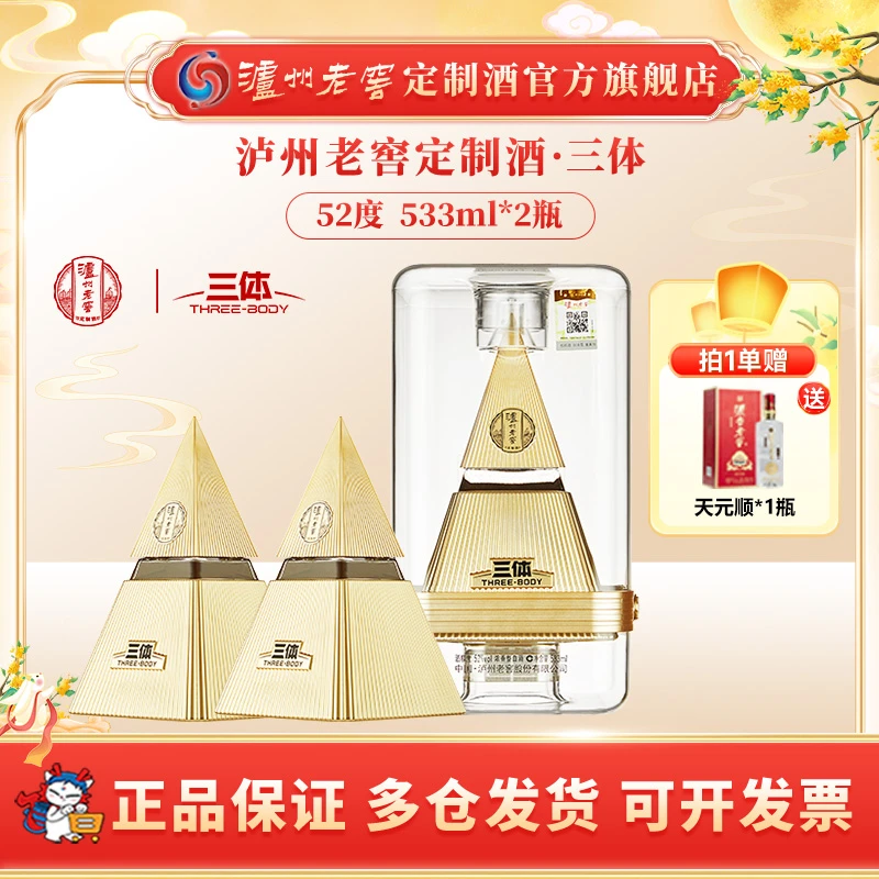 泸州老窖定制酒三体联名酒52度浓香型白酒送礼摆柜52度533ml*2