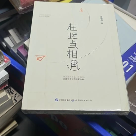 在终点相遇，精装塑封