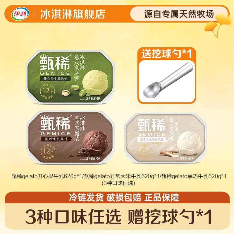 【中秋必备】伊利冰淇淋gelato620盒装雪糕黑巧开心果五常大米ZJ