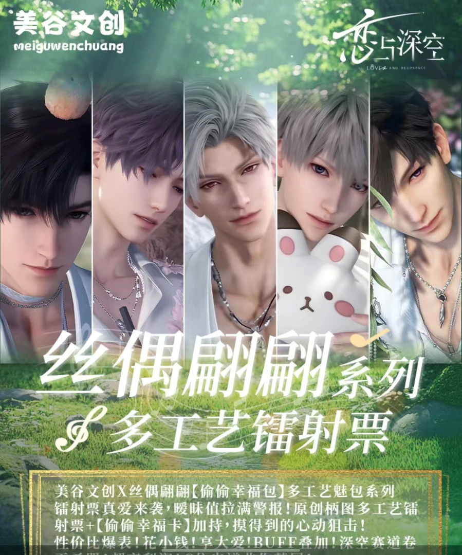 【恋与深空】美谷文创×丝偶偏偏-【偷偷幸福包】多工艺魅包系列镭射票