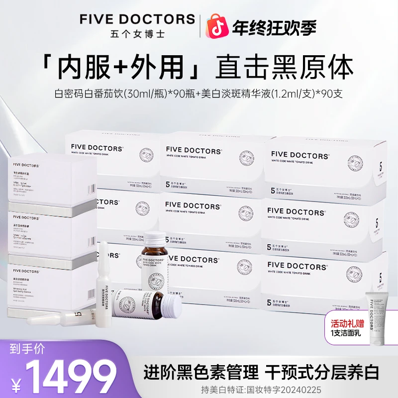 五个女博士口服白番茄饮营养素饮料+外用小白精华组合A