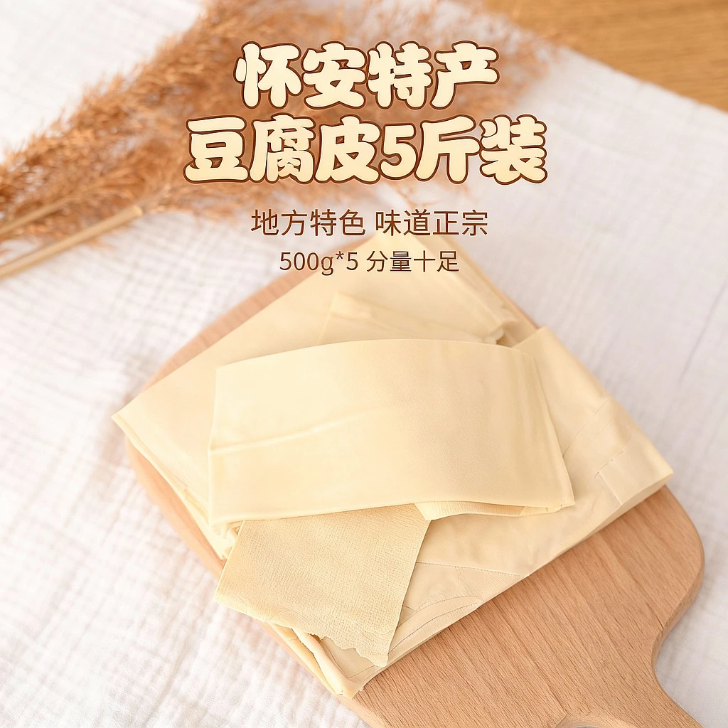 （自5斤）怀安特产豆腐皮地方特色味道500g*5