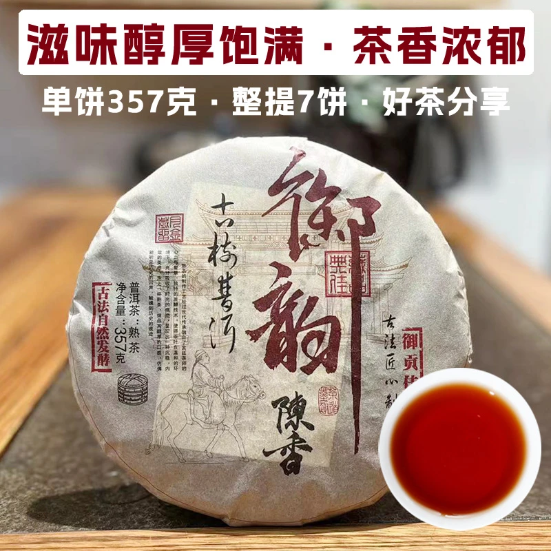 云南普洱茶熟茶七子饼茶叶勐海古树茶陈年老茶御韵陈香357g茶饼