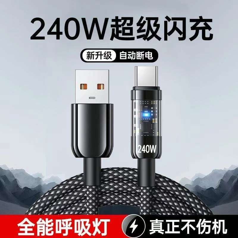 240W超级快充Type-C数据线液态充电器线适用vivo华为安卓手机通用
