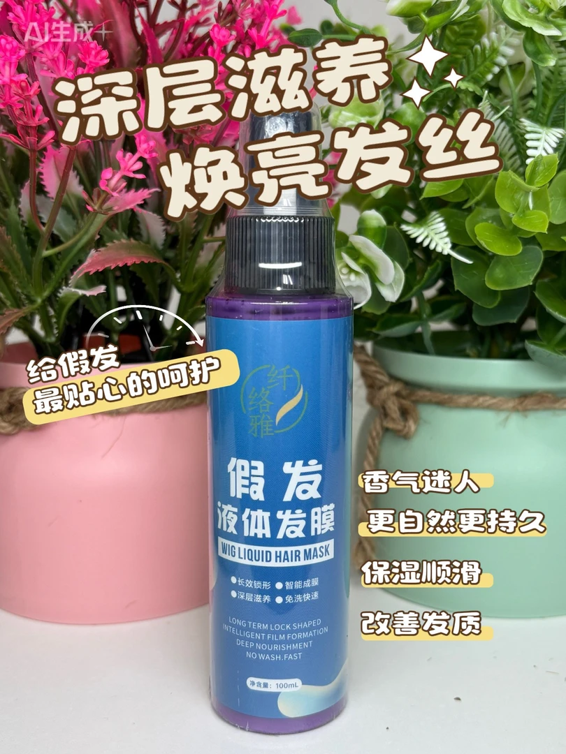 假发液体发膜 免洗护理液【增加假发光泽柔顺发质 防紫外线】