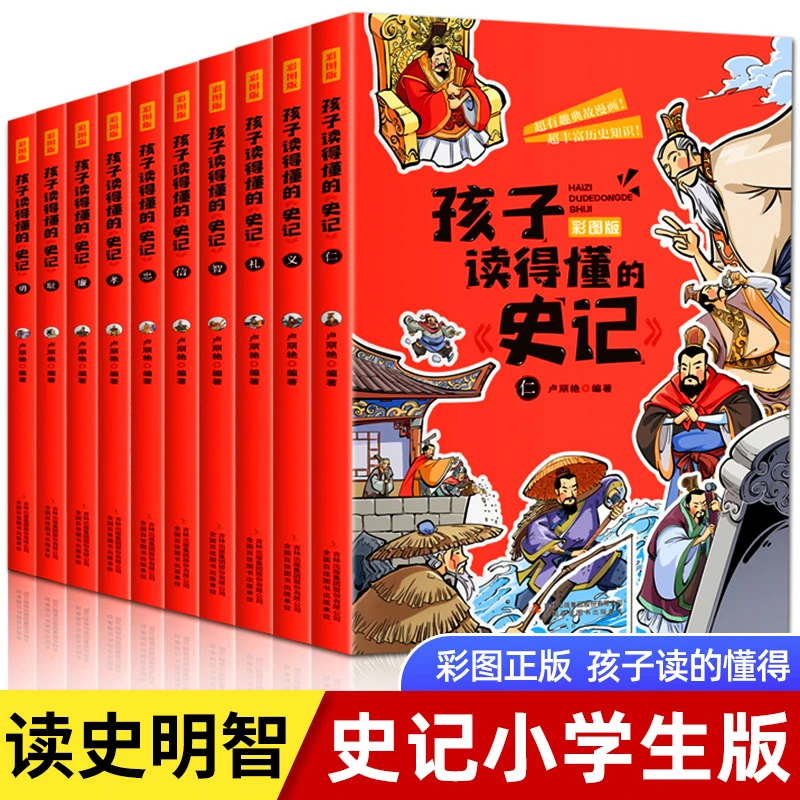 孩子读得懂的史记全套10册正版书籍彩色插图版写给孩子的史记阅读