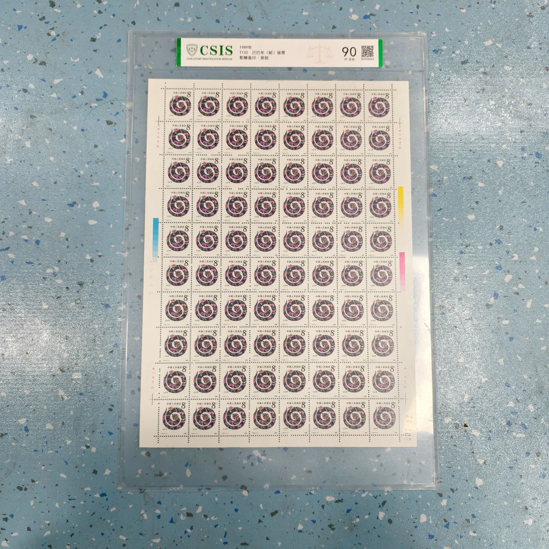 1989年T133己巳年(蛇)版票【信泰评级】片90