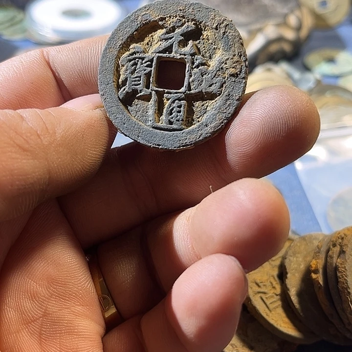 元右通宝现代工艺