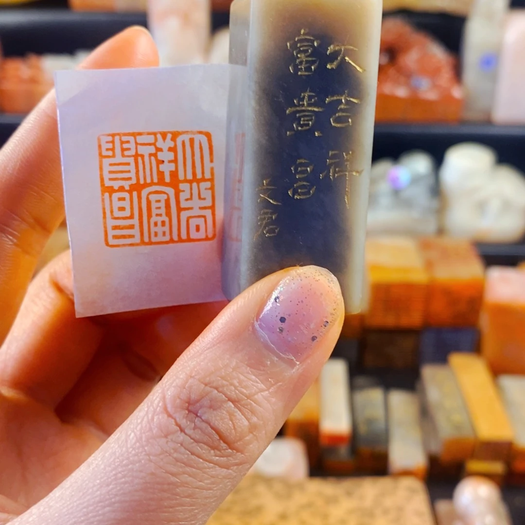 寿山石印石手工篆刻大吉祥富贵昌