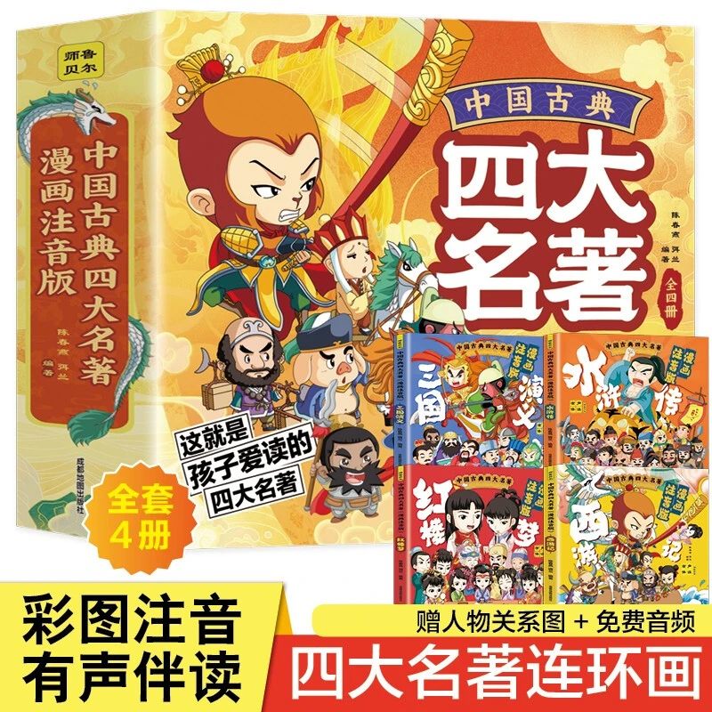 中国古典四大名著连环画漫画注音版全4册 少儿绘本睡前故事书