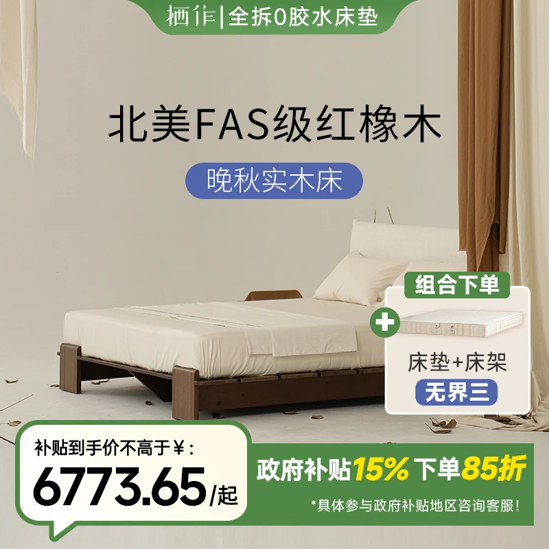 栖作晚秋+无界3红橡木床架0胶水棉麻偏硬护脊床垫组合国家补贴
