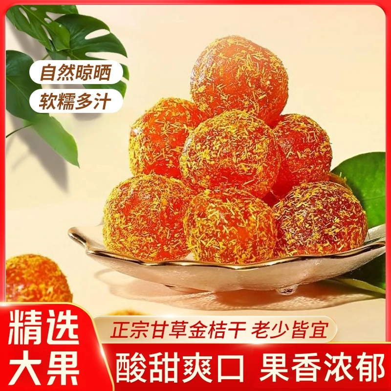 传统特产正宗九制甘草冰糖金桔干滋润甘甜健康果干陈皮无添加新疆