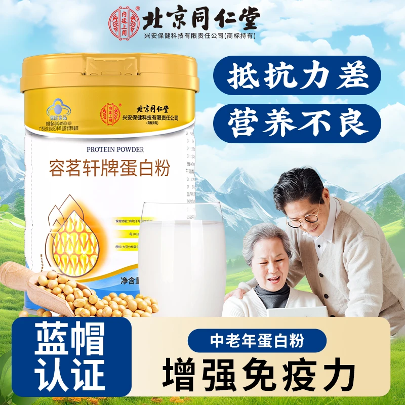 北京同仁堂内廷上用容茗轩牌蛋白粉成人营养保健增强免疫力400g