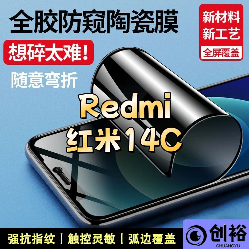 适用Redmi红米14C防窥陶瓷软膜超清防爆摔不碎的膜弧边覆盖手机膜