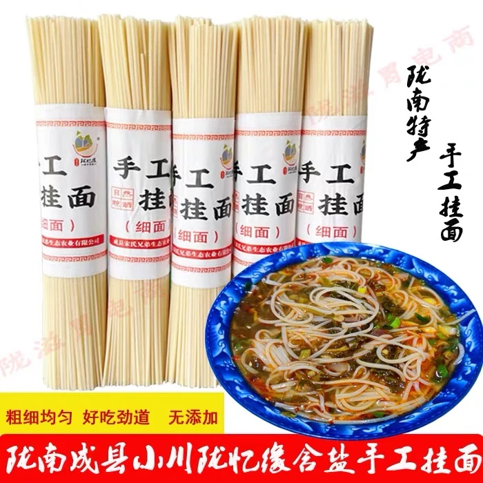 陇南特产成县小川陇忆缘传统手工挂面含盐细面无添加