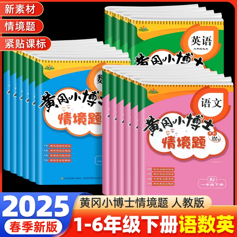 2025黄冈小博士情景卷1-6年级语数英活页卷单元卷期中期末卷