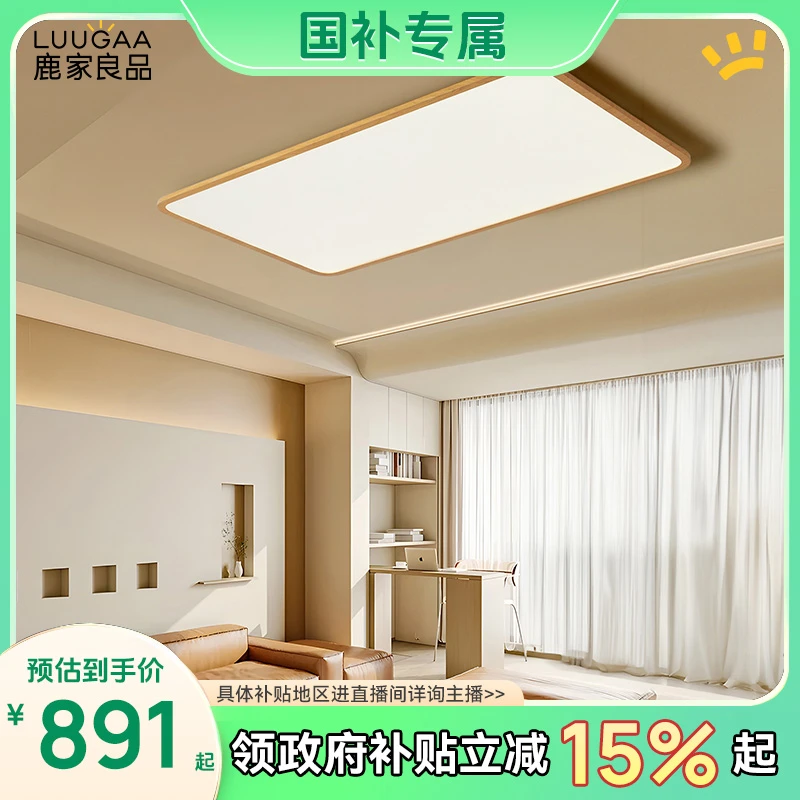 【国补专属】鹿家良品原木全光谱护眼客厅灯现代简约全屋吸顶灯