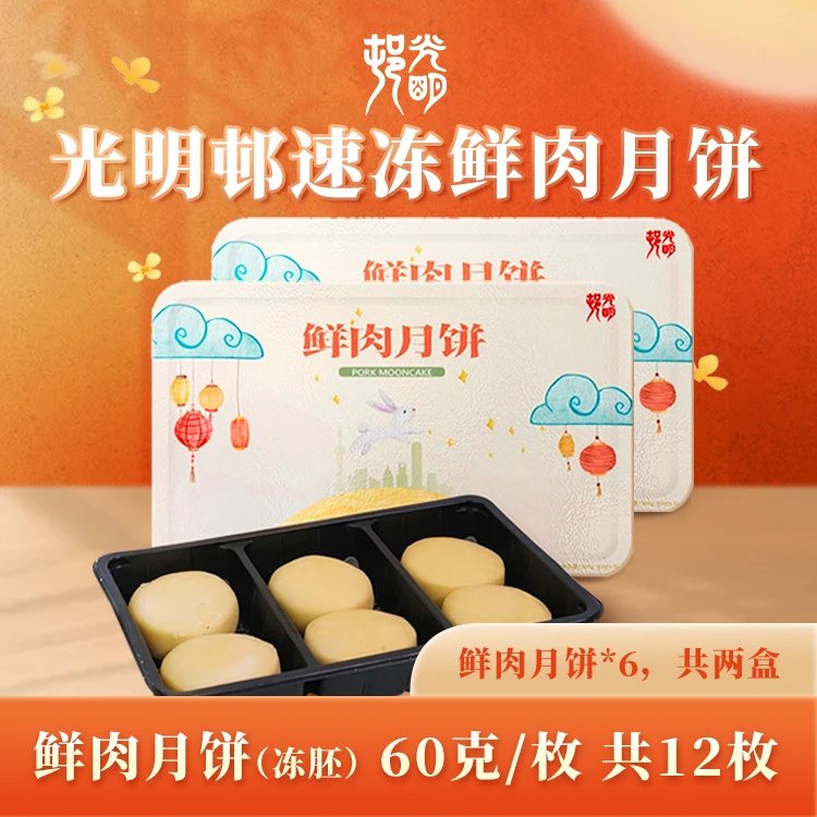 【光明村】【老字号博览会专属】中华老字号鲜肉月饼冻胚月饼