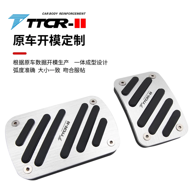 TTCR-II适用于东风奕派/ET007/ET008油门刹车踏板不锈钢防滑耐磨