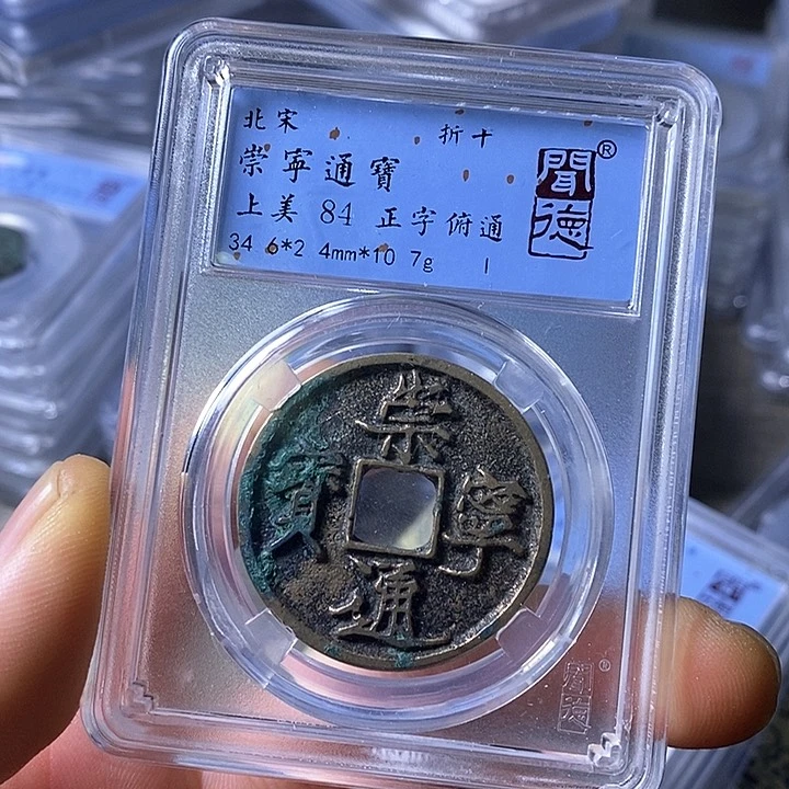 铜闻博文化崇宁通宝