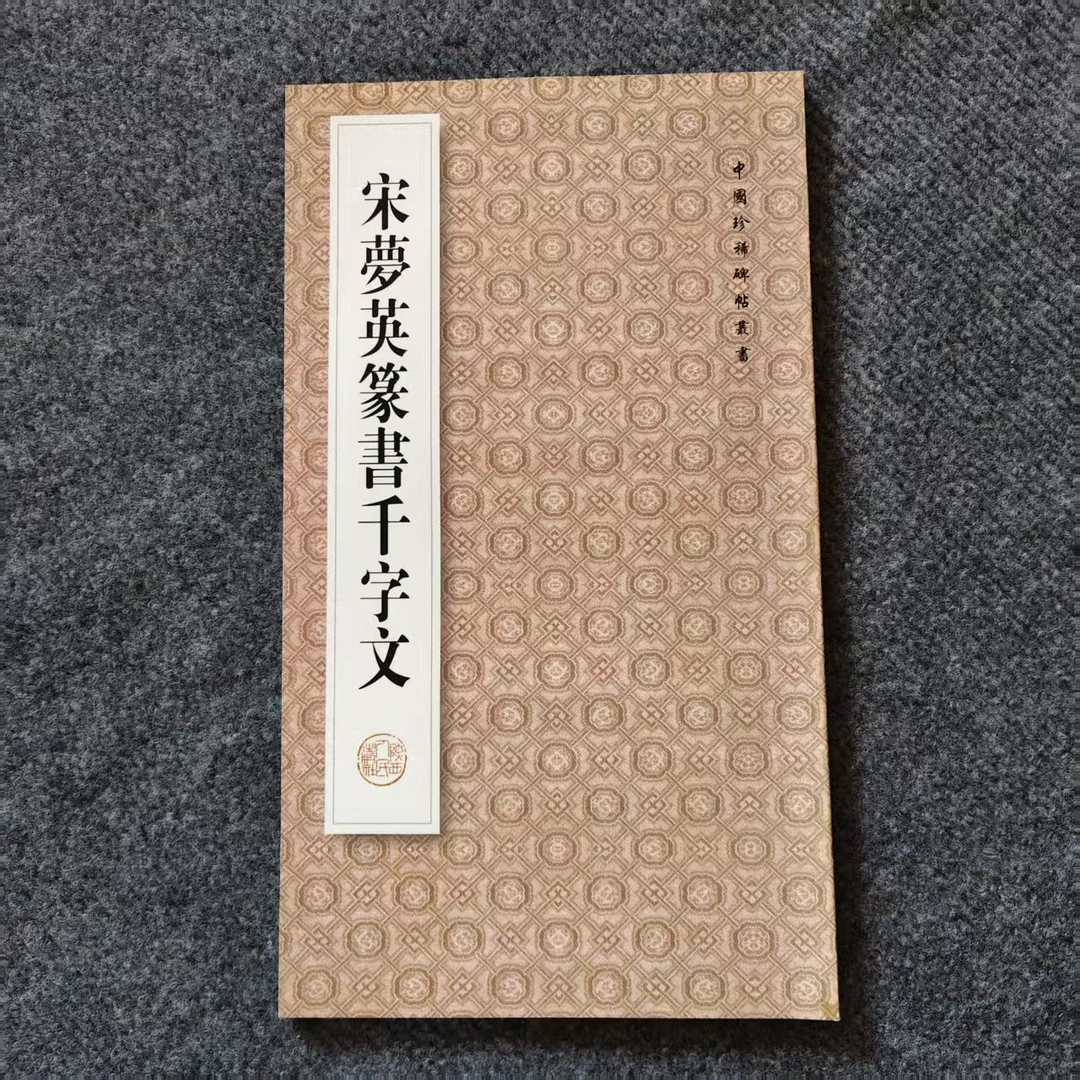 宋梦英篆书千字文  瑕疵书