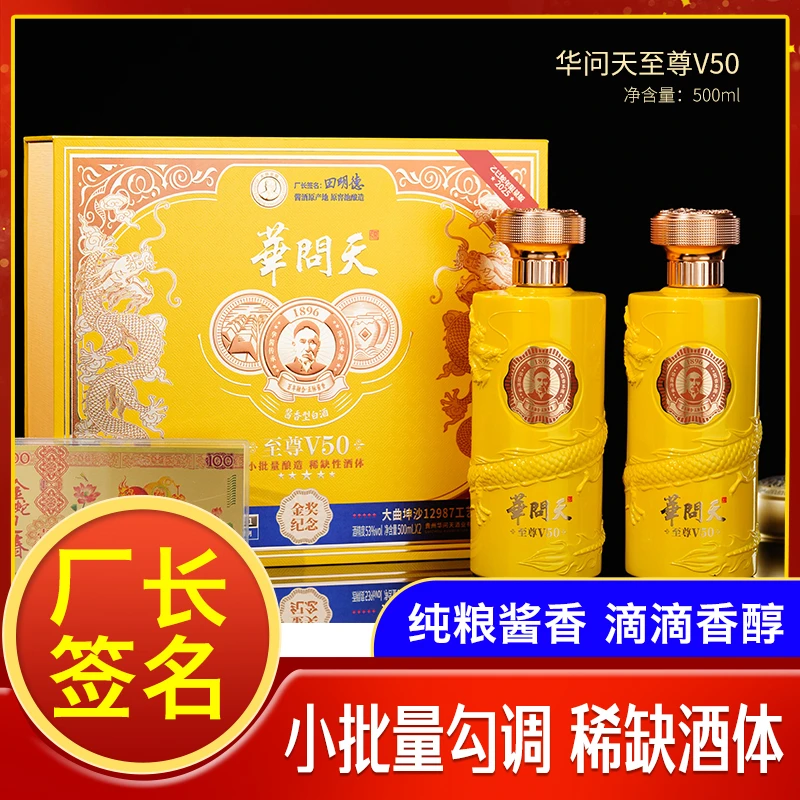 华问天(至尊V50)经典醇厚酱香型白酒宴请送礼佳选首选53%Vol500ML
