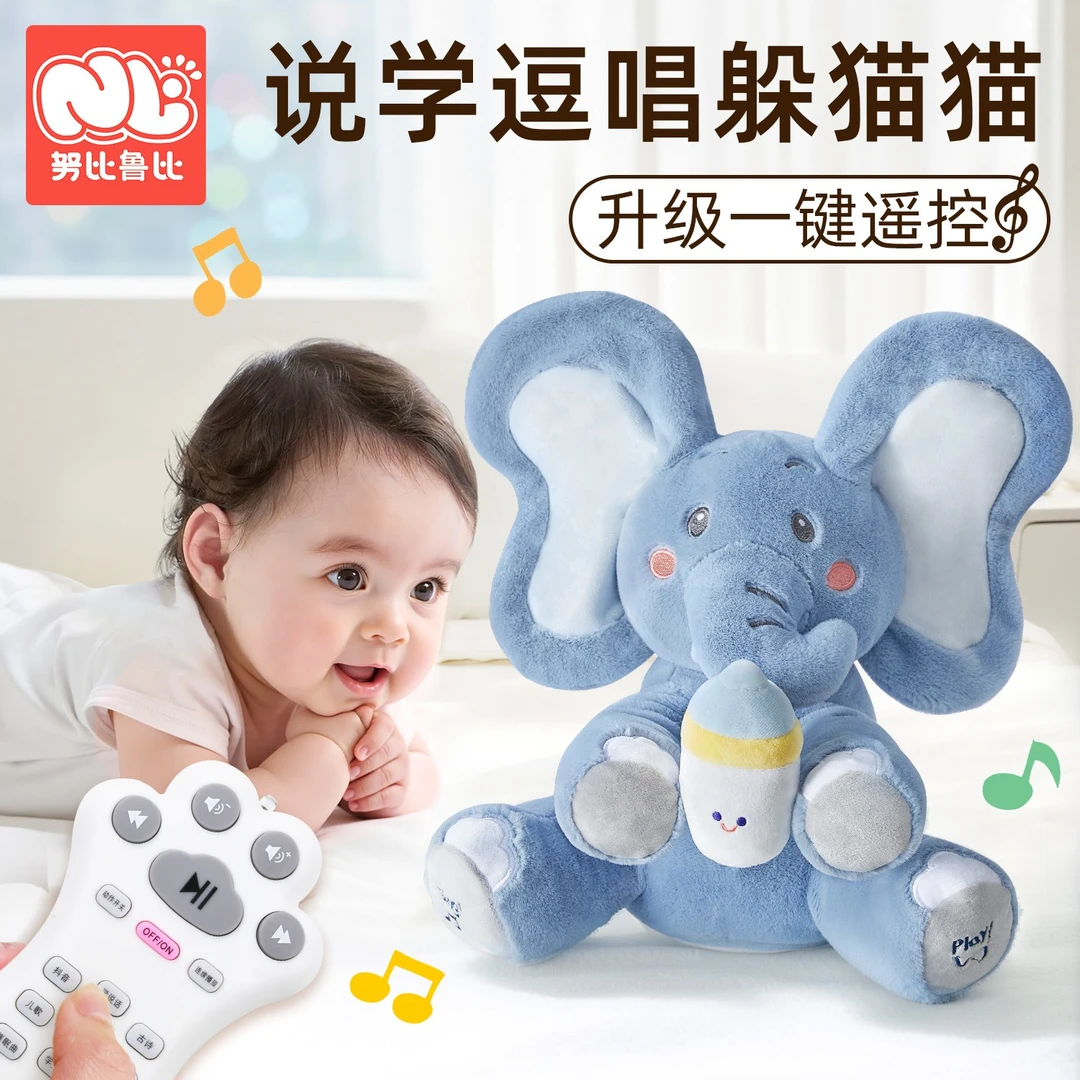 努比鲁比躲猫猫奶瓶大象公仔婴儿玩具哄娃神器宝宝早教小象玩偶