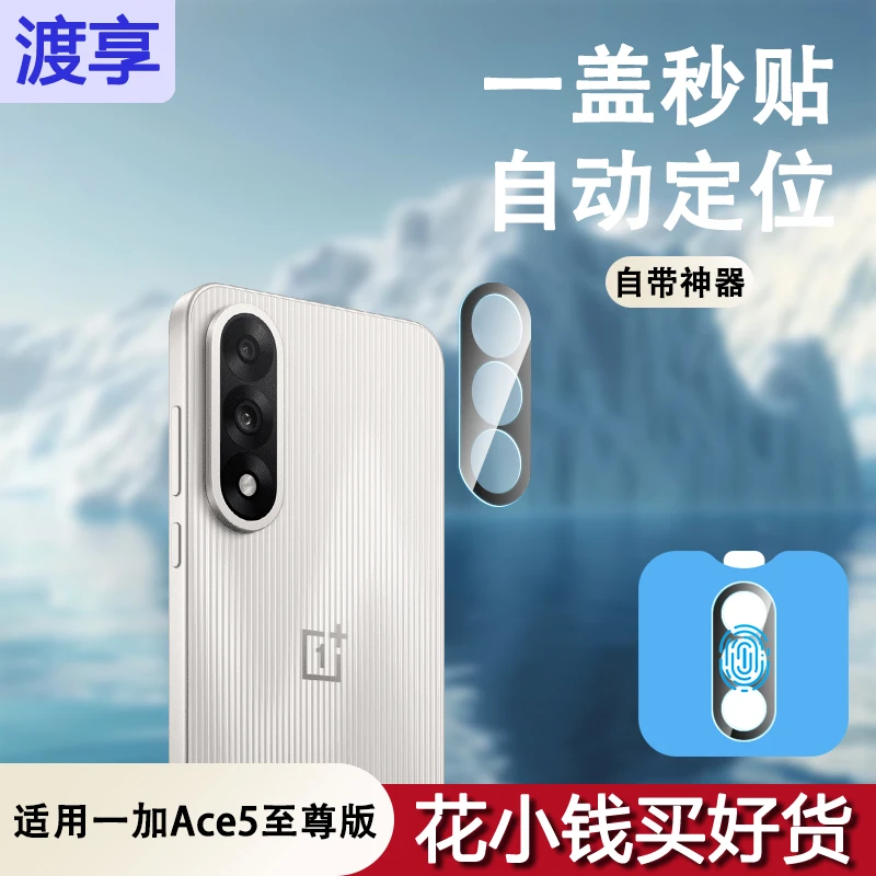 适用一加ace5至尊版镜头膜1+Ace5镜头保护膜后置摄像头钢化膜保护