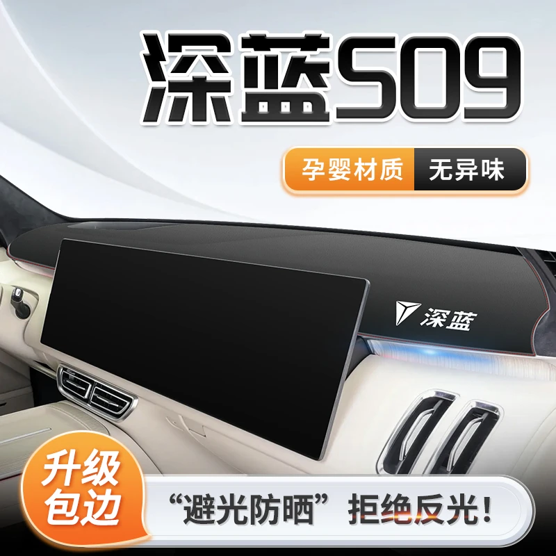 25款长安深蓝S09专用中控仪表台防晒避光垫遮阳配件改装汽车用品.