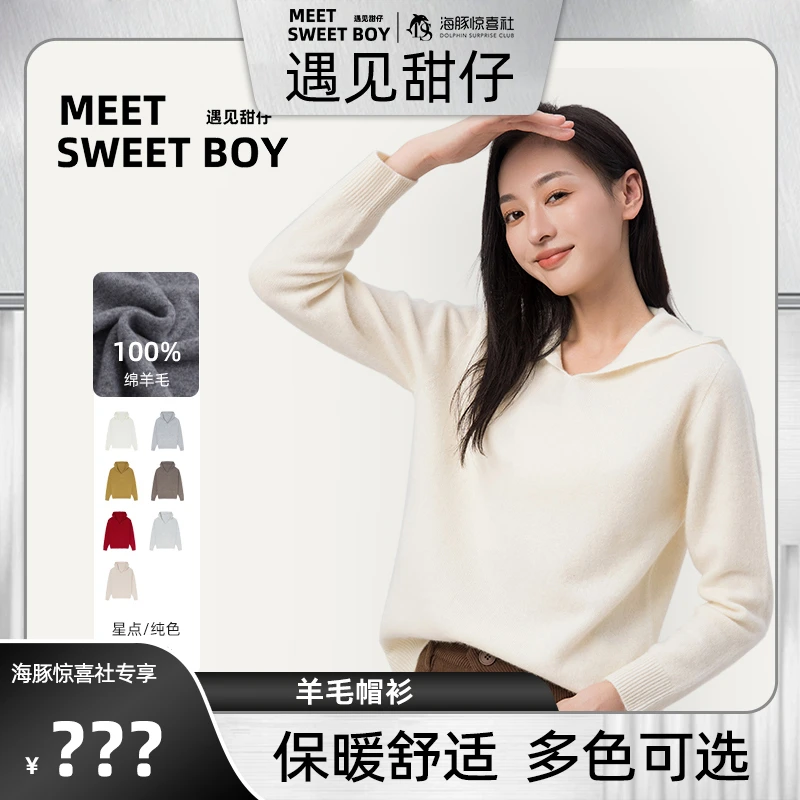 【海豚专属】MEET SWEETBOY 100%绵羊毛帽衫