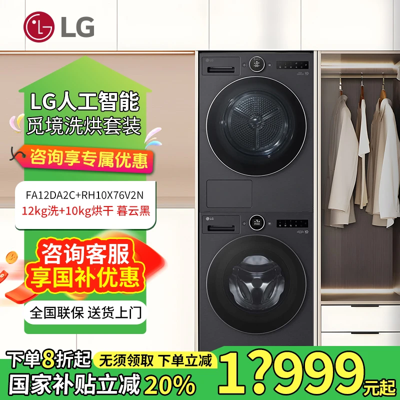 LG 觅境洗烘套装12+10人工智能投放暮云黑FA12DA2C+RH10X76V2N