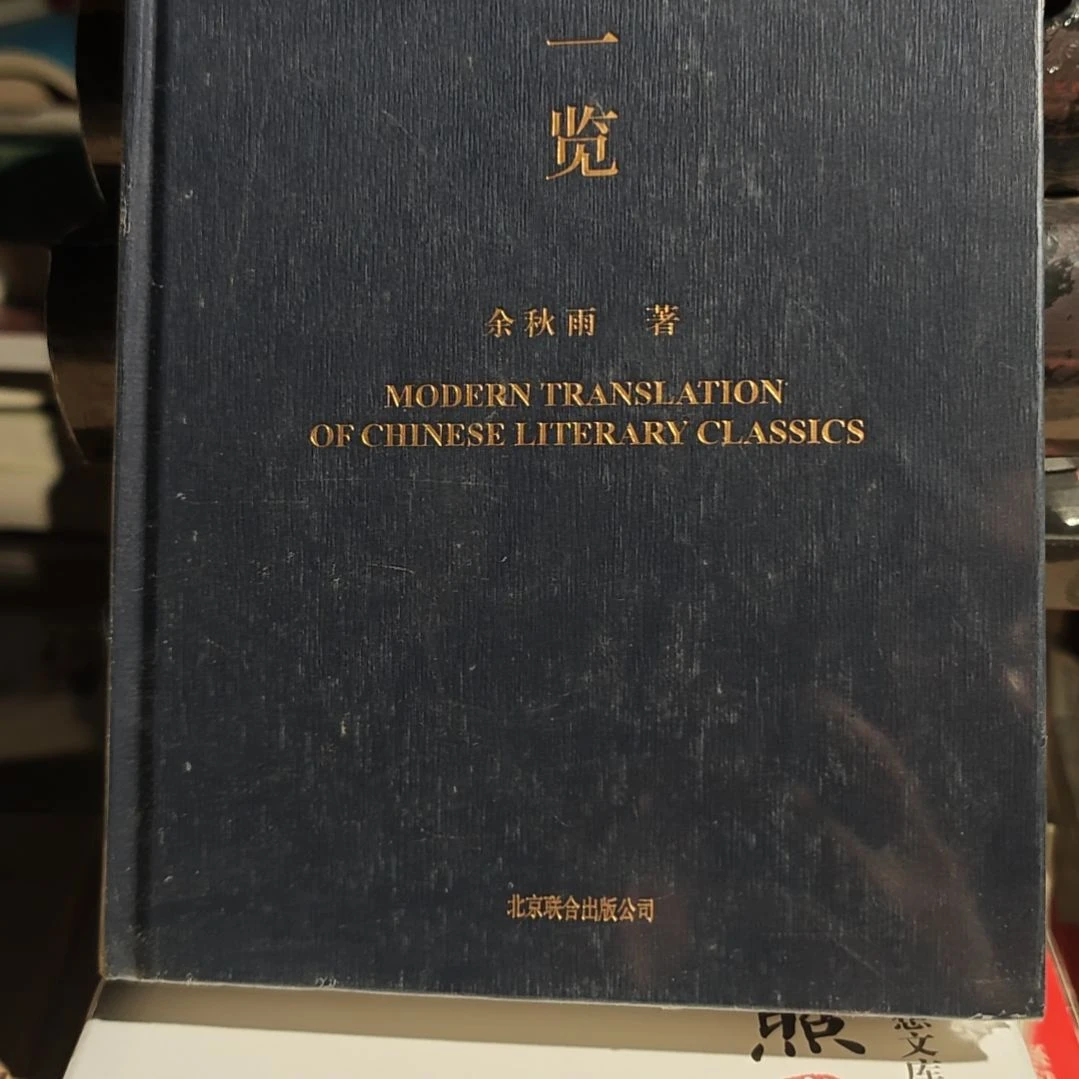 文典一览精装塑封库存书
