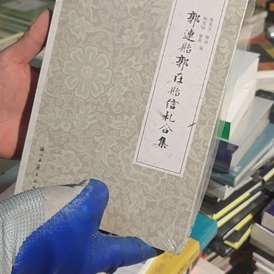 郭连遗平装库存书全新