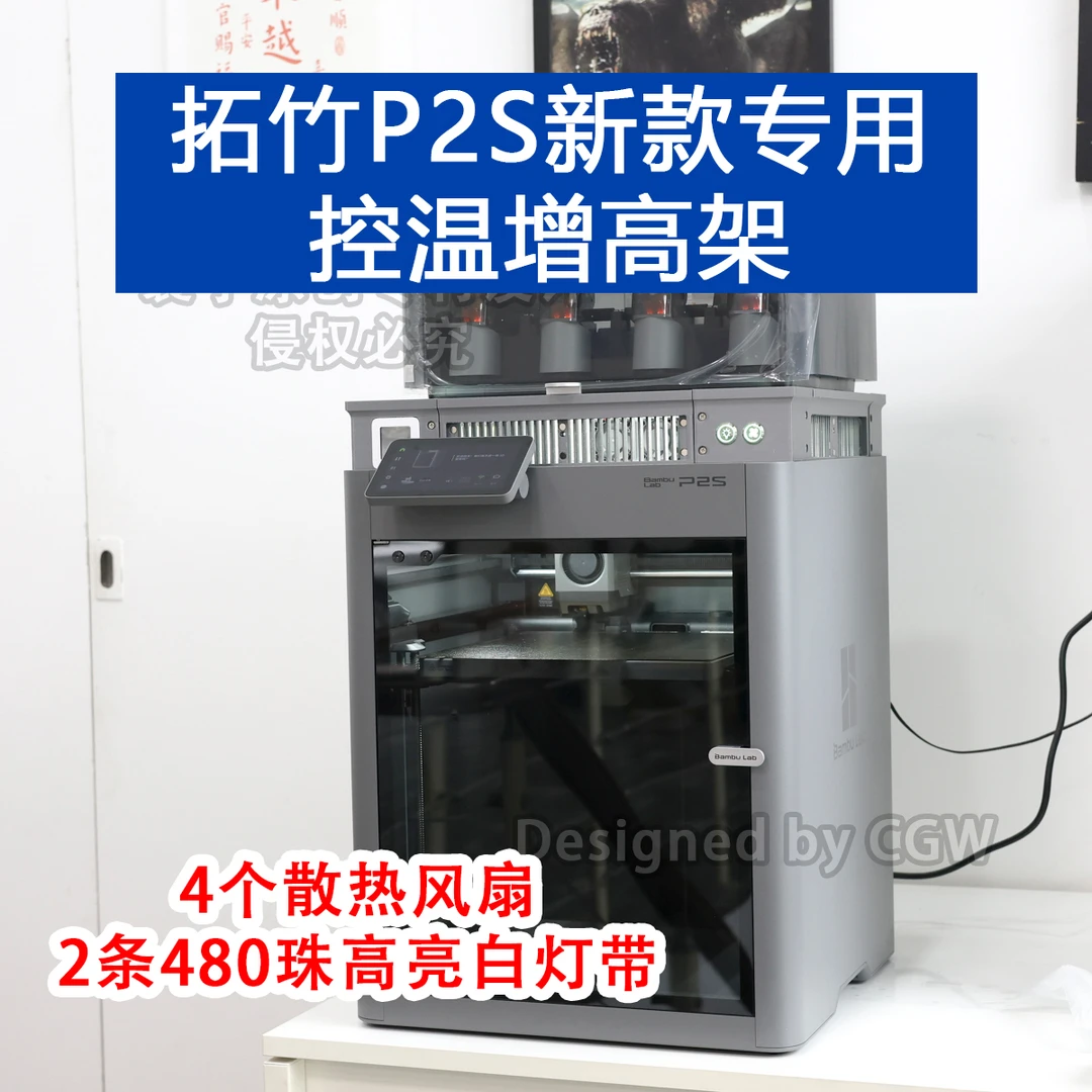 拓竹P2S P2SC专用 P1S X1C打印机增高架散热温控主动风扇散热增亮