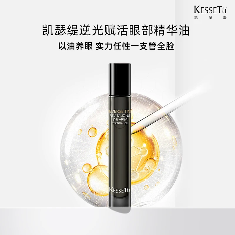 Kessetti凯瑟缇逆光赋活眼部精华油(紧致抗皱）