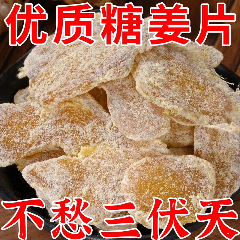 直播专用】糖姜片正宗女生姜片白糖家用即食红糖古法泡水手工正宗