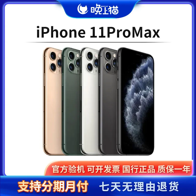 95新 Apple/苹果 iPhone 11Promax国行双卡正品二手手机(晚上猫)