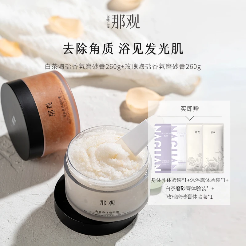 那观海盐身体磨砂膏去角质清洁沐浴香体光滑肌肤两瓶