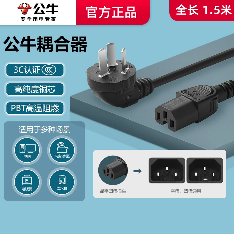 公牛官方正品三孔电源线电热水壶电饭煲电脑主机耦合器连接线插头