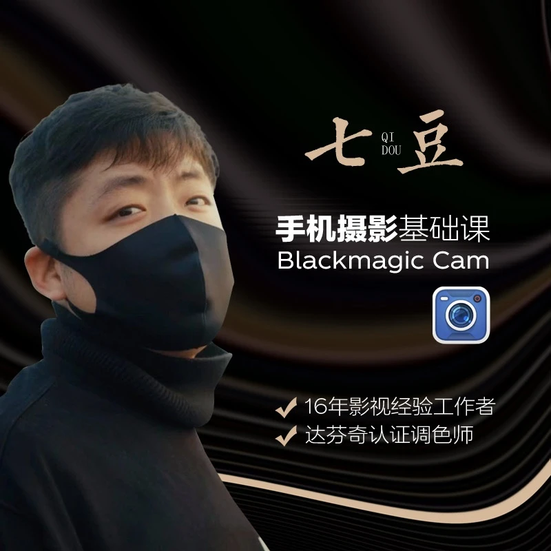 手机摄影 Blackmagic Cam 从零基础入门到精通