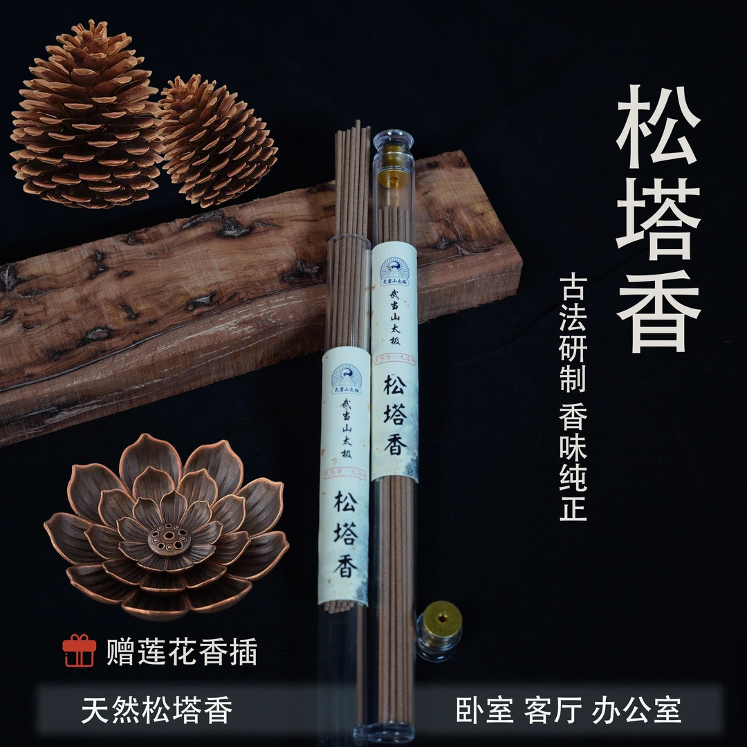 【造木东方】天然松塔香古法香方线香香薰送莲花香插香味健康