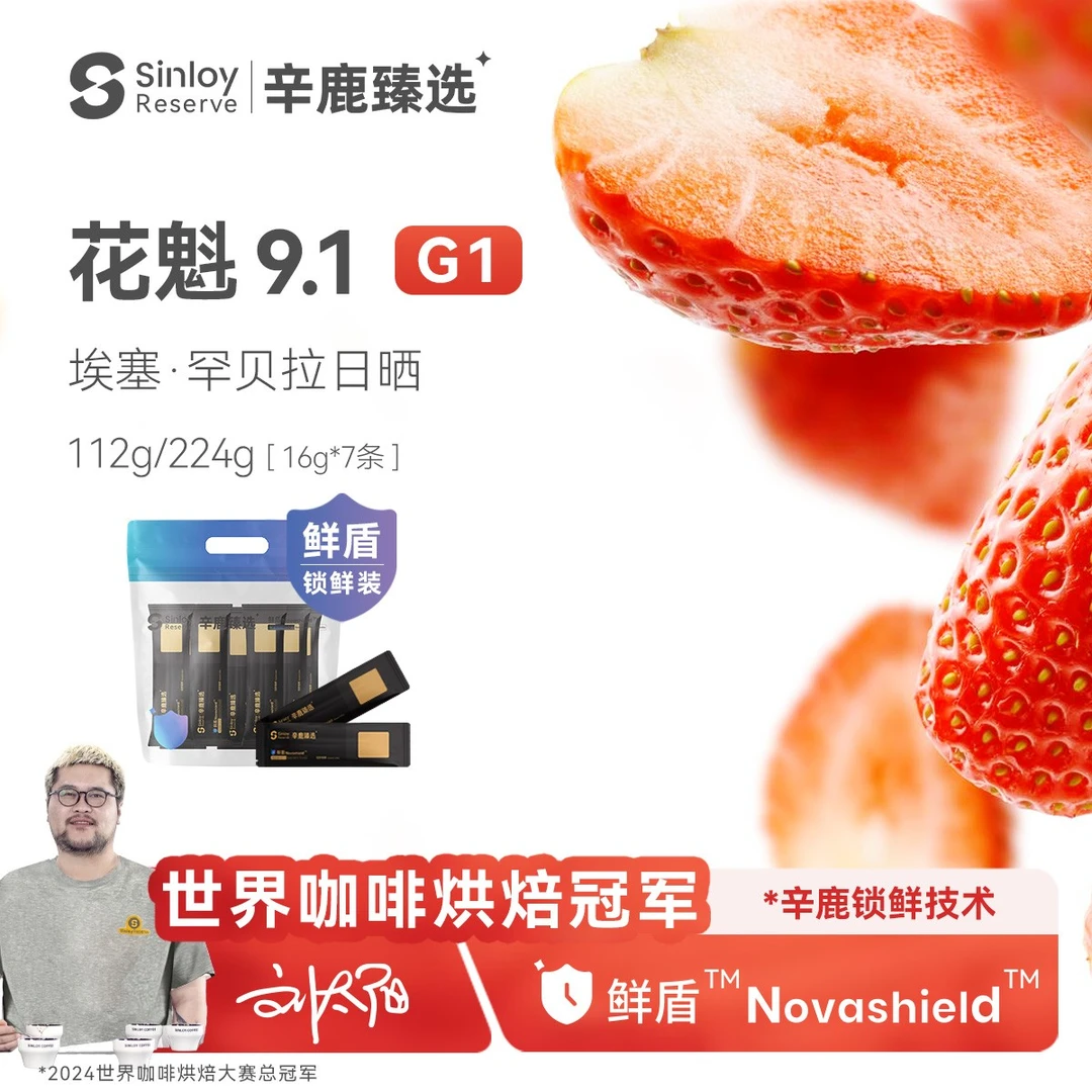 Sinloy辛鹿鲜盾保鲜 花魁 9.1埃塞俄比亚精品单品咖啡豆112/224g