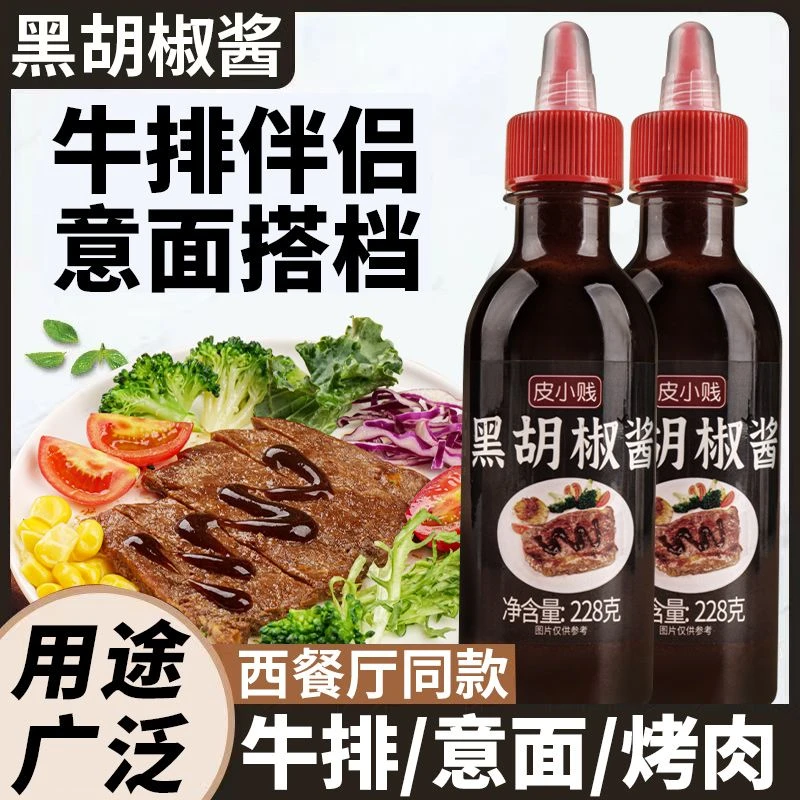皮小贱黑胡椒酱黑椒汁意大利面拌面酱烤肉酱牛排酱商用调味料