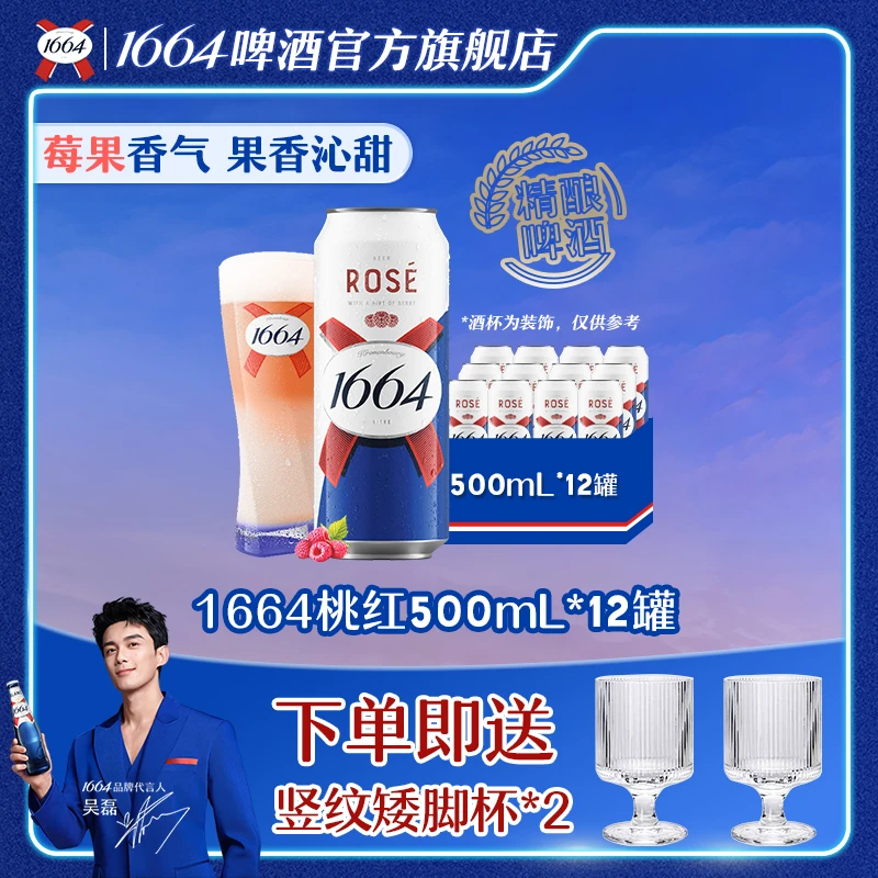 【直播】1664精酿啤酒覆盆子桃红500ml*12罐小聚宅家微醺高颜值推荐