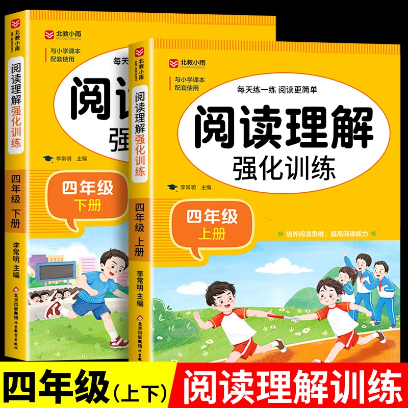 2025四年级阅读理解强化训练书人教版上册下册语文同步专项练习册