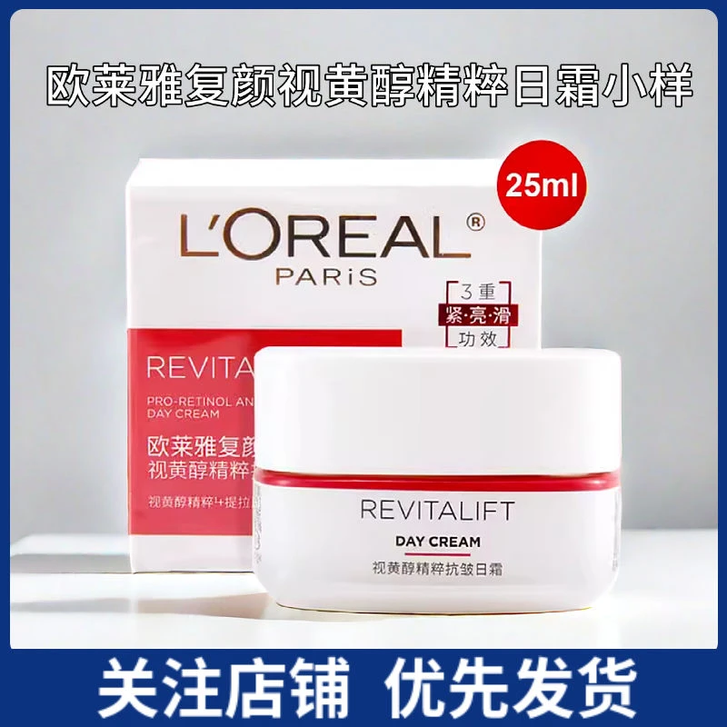 欧莱雅面霜复颜视黄醇精粹抗皱日霜25ml抗皱紧致淡化细纹保湿霜